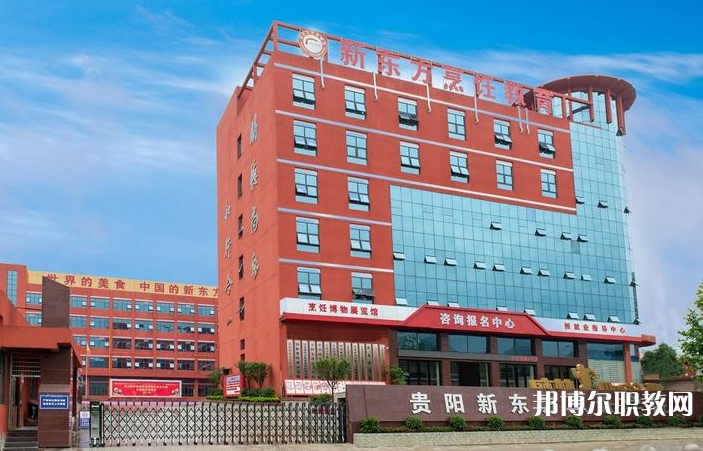 2023貴陽(yáng)市新東方烹飪中等職業(yè)學(xué)校招生計(jì)劃 招生人數(shù)是多少(附要求、條件、對(duì)象)