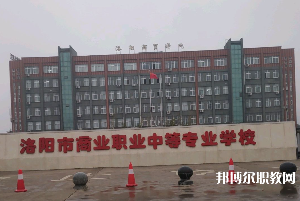 洛陽(yáng)市商業(yè)中等專業(yè)學(xué)校怎么樣、好不好