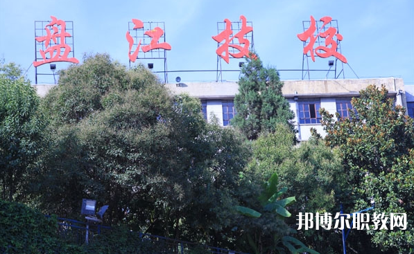 貴州盤江能源技師學(xué)院招生簡(jiǎn)章2023年