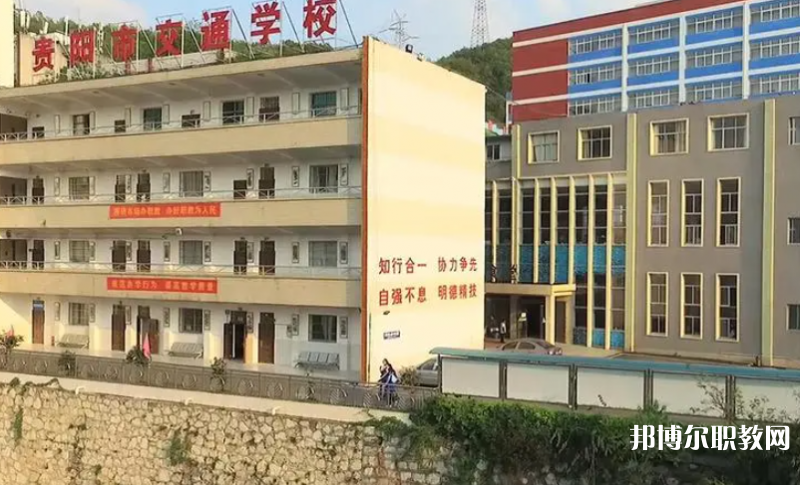 2023貴陽市交通學(xué)校招生計(jì)劃 招生人數(shù)是多少(附要求、條件、對(duì)象)