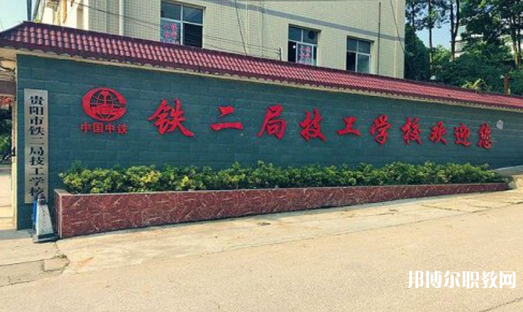 貴陽市鐵二局技工學(xué)校怎么樣、好不好