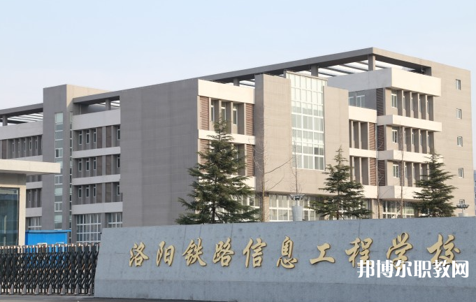 洛陽鐵路信息工程學(xué)校怎么樣、好不好