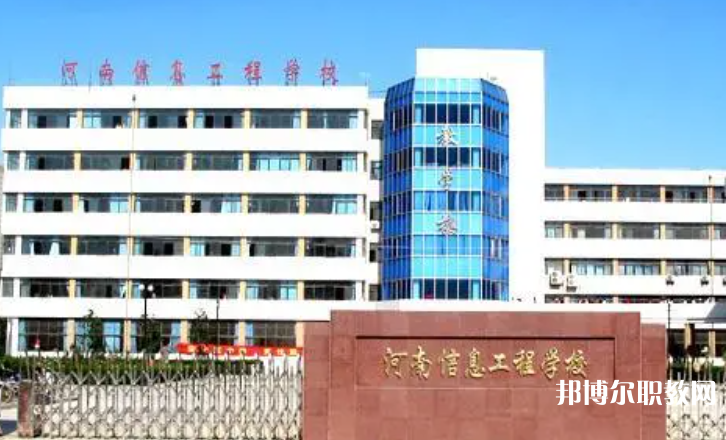 2023河南省信息工程學(xué)校招生計劃 招生人數(shù)是多少(附要求、條件、對象)