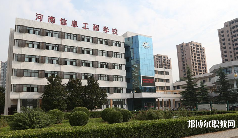 河南省信息工程學(xué)校怎么樣、好不好