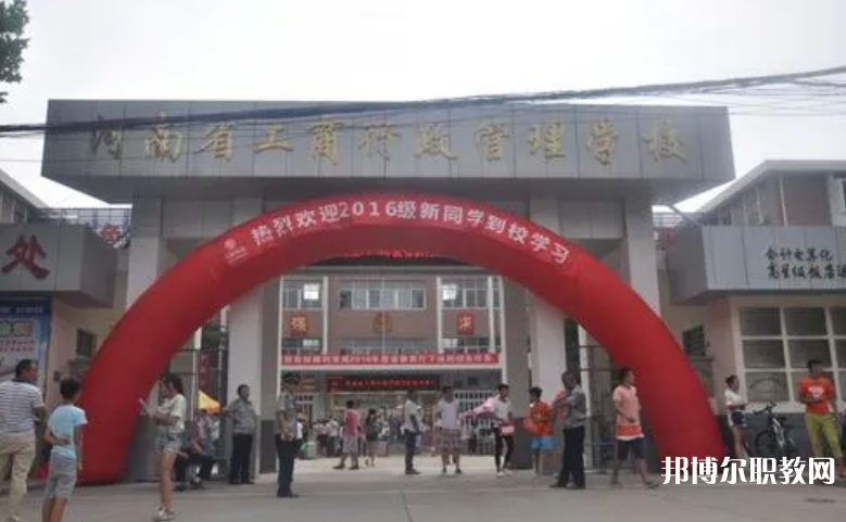 2023河南省工商行政管理學(xué)校招生計(jì)劃 招生人數(shù)是多少(附要求、條件、對(duì)象)