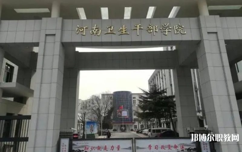 2023河南衛(wèi)生健康干部學(xué)院招生計(jì)劃 招生人數(shù)是多少(附要求、條件、對(duì)象)