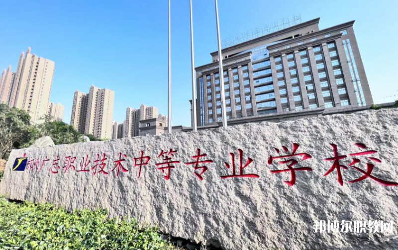鄭州廣志職業(yè)技術(shù)中等專業(yè)學(xué)校怎么樣、好不好