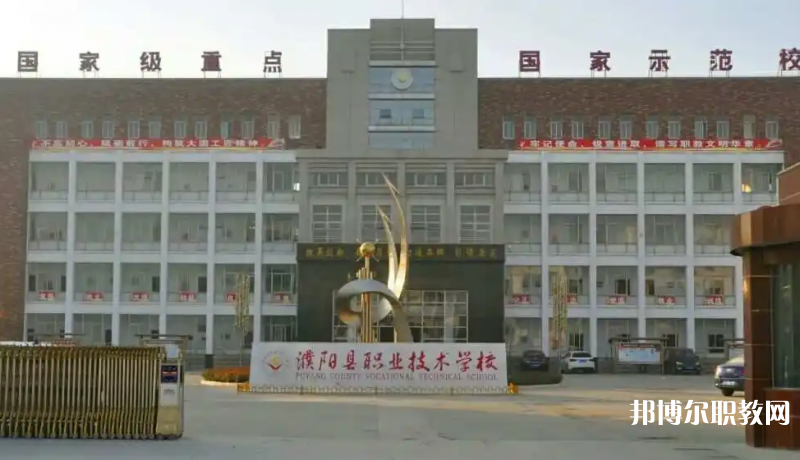 濮陽(yáng)縣職業(yè)技術(shù)學(xué)校怎么樣、好不好