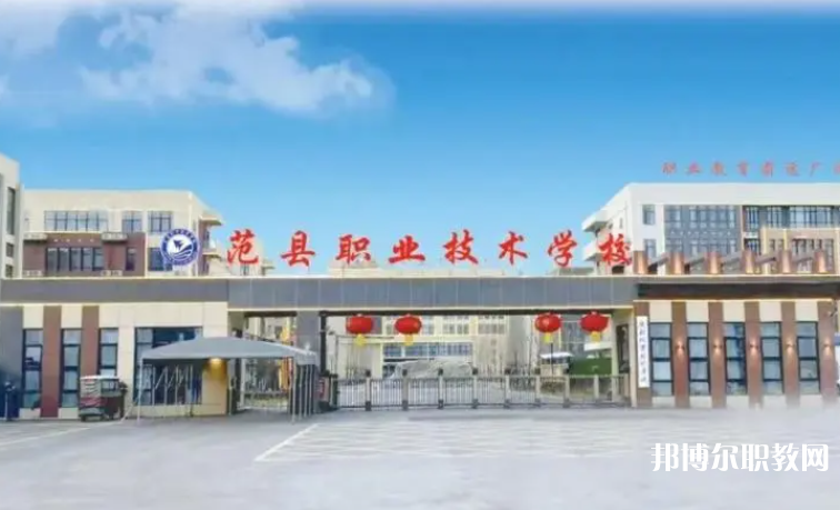 2023范縣職業(yè)技術學校招生計劃 招生人數(shù)是多少(附要求、條件、對象)