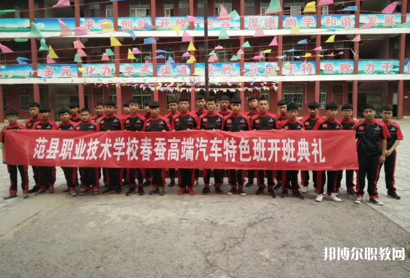 范縣職業(yè)技術學校怎么樣、好不好