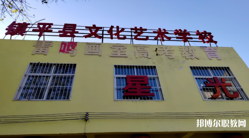 鎮(zhèn)平縣文化藝術(shù)學校招生簡章2023年