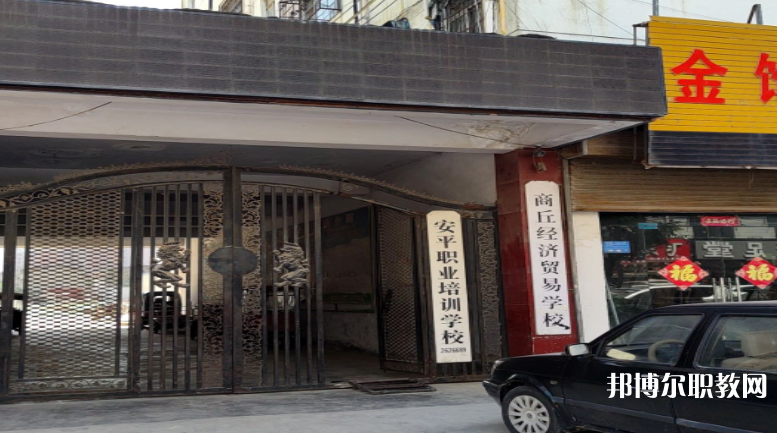 商丘經濟貿易學校怎么樣、好不好