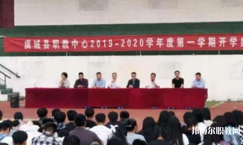 虞城縣職教中心怎么樣、好不好