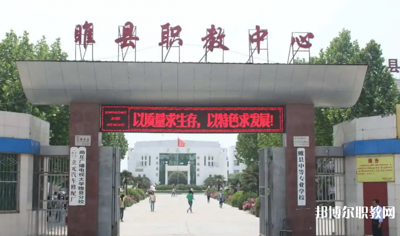 睢縣職業(yè)技術教育培訓中心怎么樣、好不好