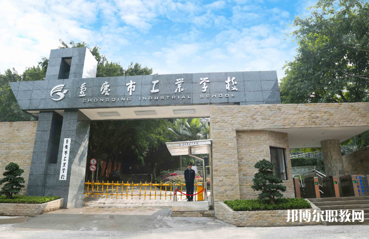 重慶2024年中專(zhuān)學(xué)校有哪些比較好
