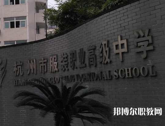 杭州服裝職業(yè)高級中學(xué)2023年招生錄取分數(shù)線（2024參考）