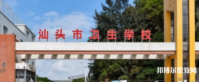 汕頭衛(wèi)生學(xué)校2023年招生錄取分?jǐn)?shù)線(xiàn)（2024參考）