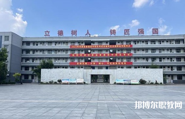 永城市職業(yè)教育中心怎么樣、好不好