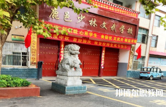 鹿邑縣少林武術(shù)職業(yè)中等專業(yè)學(xué)校怎么樣、好不好