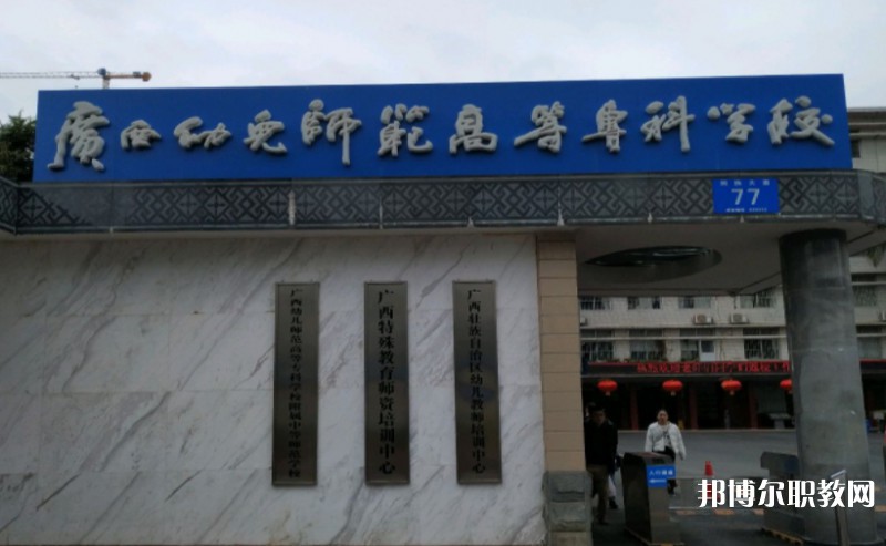 2024廣西幼兒師范高等?？茖W(xué)校附屬中等師范學(xué)校多少錢 廣西幼兒師范高等?？茖W(xué)校附屬中等師范學(xué)校各專業(yè)學(xué)費(fèi)收費(fèi)標(biāo)準(zhǔn)