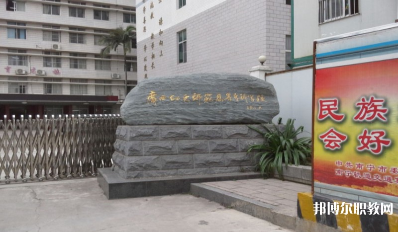 廣西幼兒師范高等?？茖W校附屬中等師范學校怎么樣、好不好