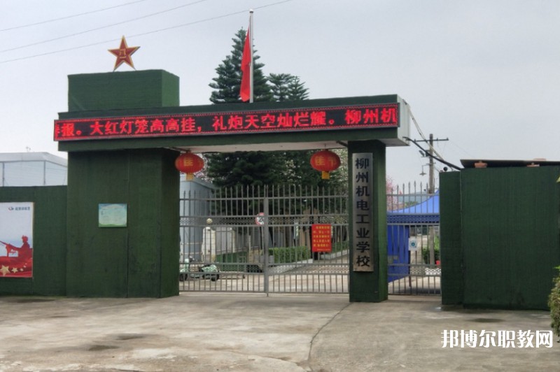 2024柳州市機(jī)械電子工業(yè)職業(yè)技術(shù)學(xué)校招生計(jì)劃 招生人數(shù)是多少(附要求、條件、對(duì)象)