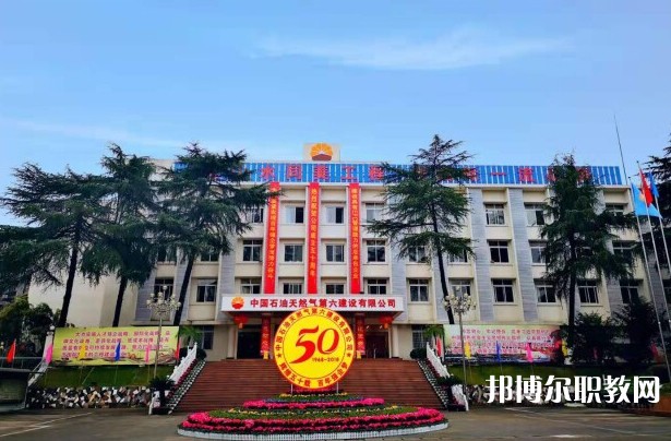 2024中國(guó)石油天然氣第六建設(shè)有限公司技工學(xué)校招生計(jì)劃 招生人數(shù)是多少(附要求、條件、對(duì)象)