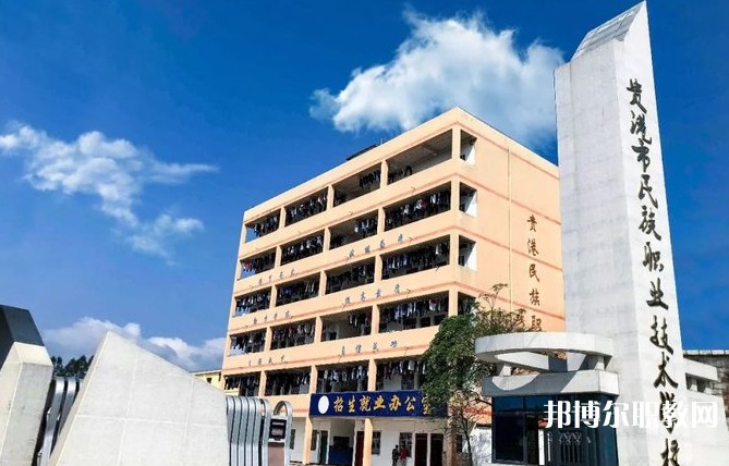 2024貴港市民族職業(yè)技術(shù)學(xué)校多少錢(qián) 貴港市民族職業(yè)技術(shù)學(xué)校各專業(yè)學(xué)費(fèi)收費(fèi)標(biāo)準(zhǔn)