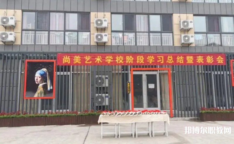 桂平尚美藝術(shù)學(xué)校怎么樣、好不好