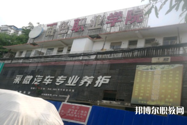 百色市民族工業(yè)中等專(zhuān)業(yè)學(xué)校網(wǎng)站網(wǎng)址主頁(yè)