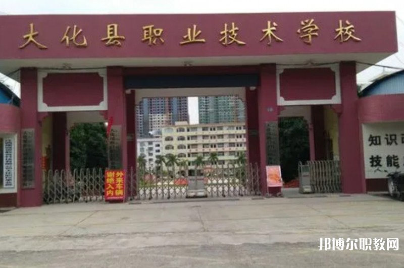 大化瑤族自治縣職業(yè)技術(shù)學(xué)校怎么樣、好不好