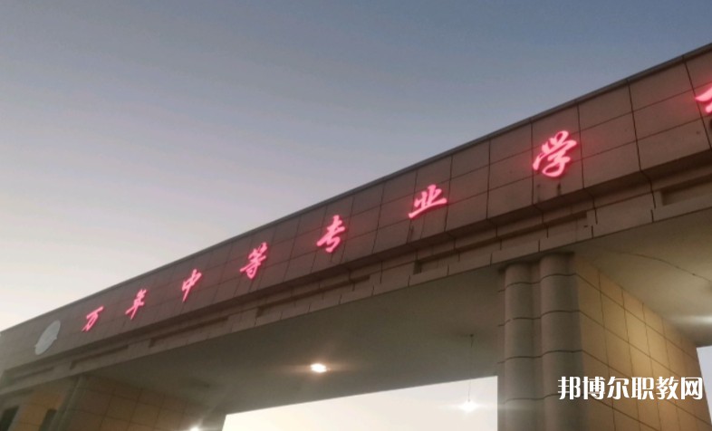 萬年縣職業(yè)教育中心怎么樣、好不好