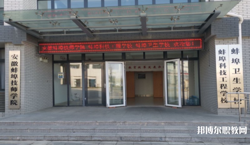 2024蚌埠衛(wèi)生學(xué)校招生計劃 招生人數(shù)是多少(附要求、條件、對象)