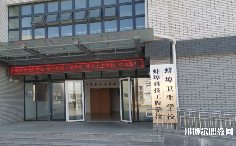 蚌埠衛(wèi)生學(xué)校怎么樣、好不好