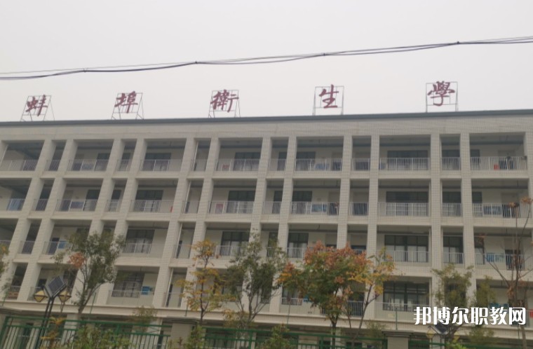 蚌埠衛(wèi)生學(xué)校網(wǎng)站網(wǎng)址主頁
