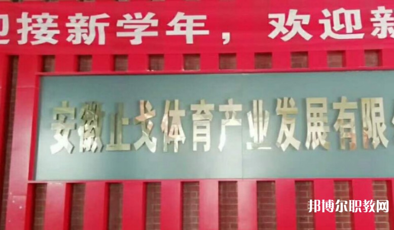 潁上縣止戈體育運動學校怎么樣、好不好