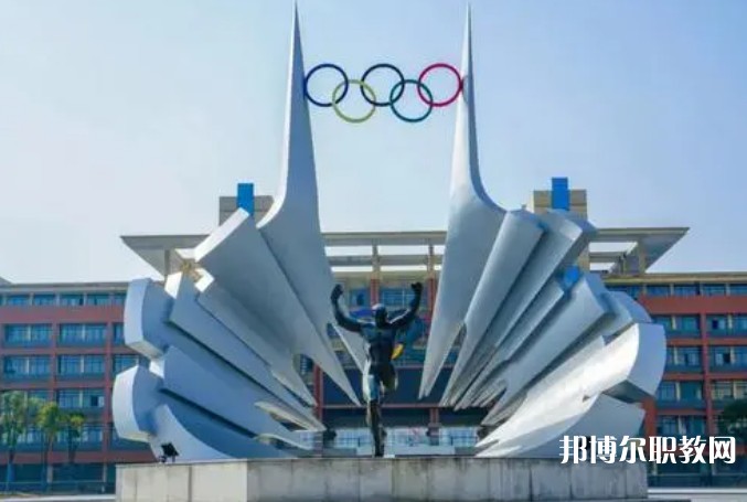 2024安徽體育運動職業(yè)技術(shù)學(xué)院(中專部)招生計劃 招生人數(shù)是多少(附要求、條件、對象)