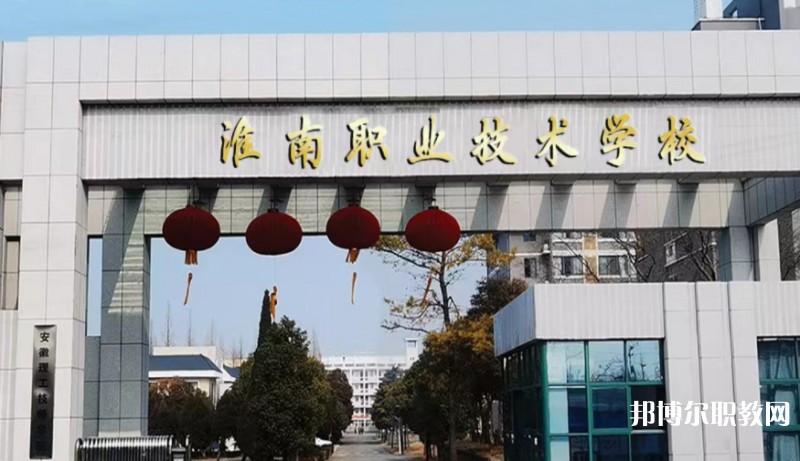 2024淮南職業(yè)技術(shù)學校多少錢 淮南職業(yè)技術(shù)學校各專業(yè)學費收費標準