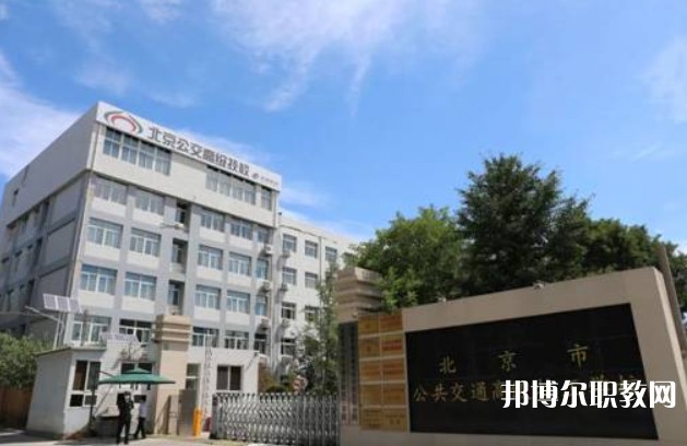 北京市公共交通高級(jí)技工學(xué)校網(wǎng)站網(wǎng)址主頁(yè)