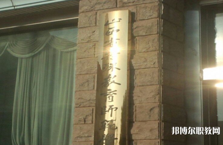2024山西特殊教育師范學校招生計劃 招生人數(shù)是多少(附要求、條件、對象)