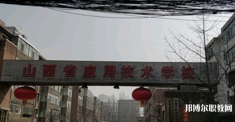 山西應(yīng)用技術(shù)學(xué)校怎么樣、好不好