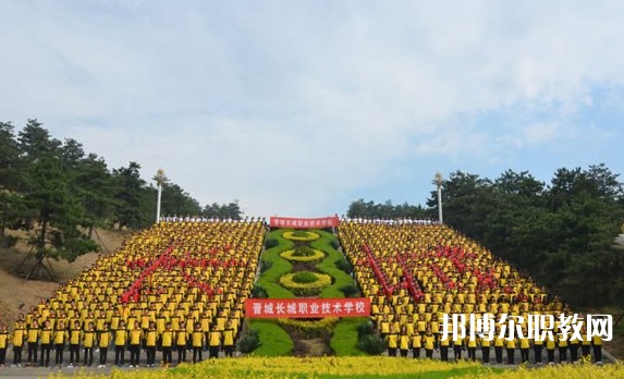 2024晉城長城職業(yè)技術(shù)學校招生計劃 招生人數(shù)是多少(附要求、條件、對象)