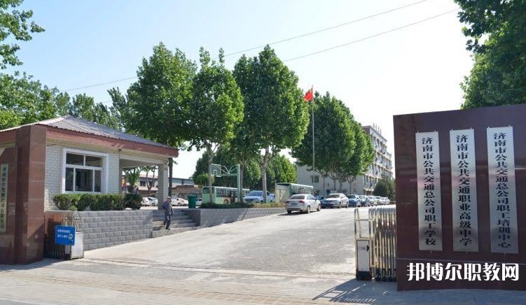 濟(jì)南市公共交通職業(yè)高級中學(xué)怎么樣、好不好