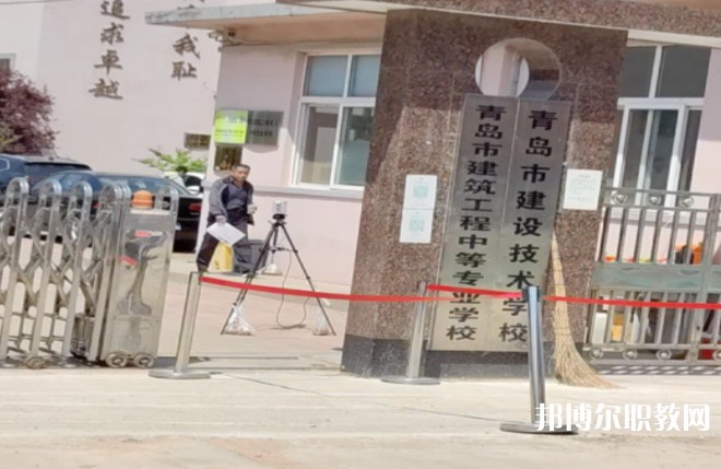 青島市建筑工程職業(yè)中等專業(yè)學(xué)校怎么樣、好不好