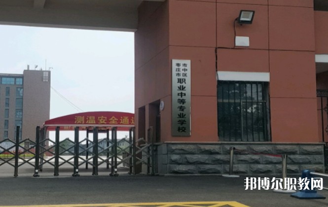 棗莊市市中區(qū)職業(yè)中等專業(yè)學(xué)校怎么樣、好不好
