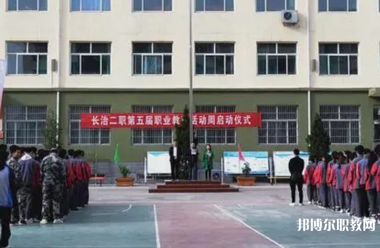 長治縣第二職業(yè)高中怎么樣、好不好