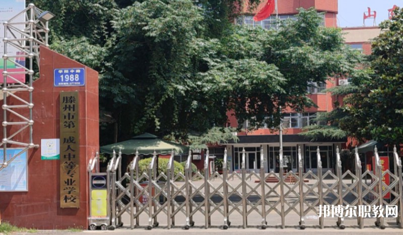 滕州市第一成人中等專業(yè)學校怎么樣、好不好