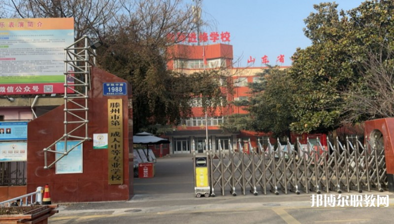 滕州市第一成人中等專業(yè)學校網(wǎng)站網(wǎng)址主頁