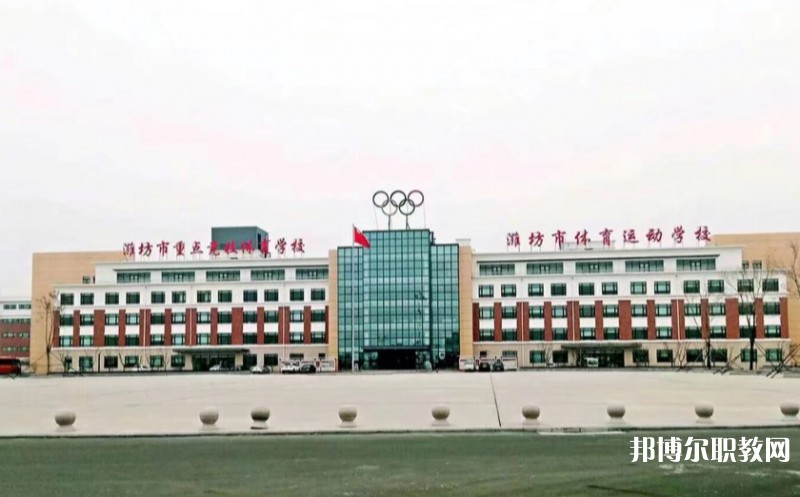 濰坊市體育運(yùn)動(dòng)學(xué)校怎么樣、好不好
