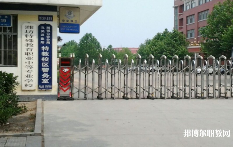 濰坊特殊教育職業(yè)中等專業(yè)學(xué)校怎么樣、好不好